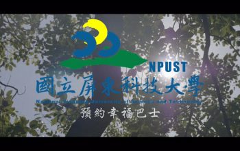 國立屏東科技大學預約幸福巴士
