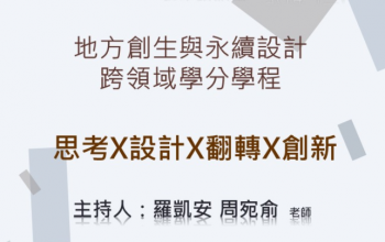 地方創生與永續設計跨領域學分學程