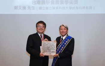 社團法人台灣農學會理事長詹富智左頒發「個人農業學術獎」予水產養殖系鄭文騰終身特聘教授右-1