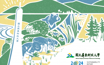 本校每兩年出版一次永續報告書，作為與內、外部利害關係人及社會大眾雙向溝通及對永續治理的公開透明與責任履行之承諾