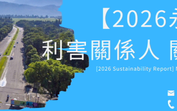 2026永續報告書-利害關係人關注議題調查